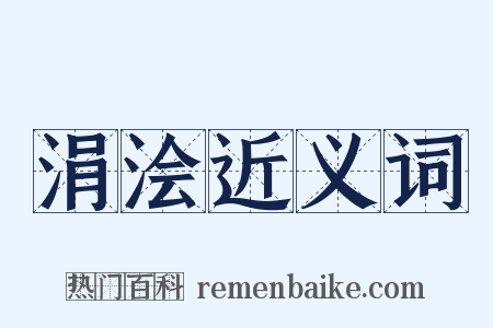 涓浍近义词是什么意思的图片